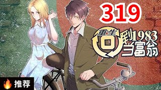 《重生：回到1983当富翁》第319集：上市总裁周于峰意外重生到1983年，看着楚楚可怜的娇妻，失去父母的弟妹，周于峰决定在这里创造属于他的时代！#都市#逆袭