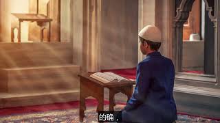 《古兰经》降示有关的真理 论斋戒 第六集 伊斯兰 (RAMAZAN RİSALESİ ÇİNCE 6.NÜKTE)