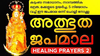 ഈ ജപമാല നിന്നിൽ അനുഗ്രഹം വാരിക്കോരി തരും (very powerful rosary prayer)