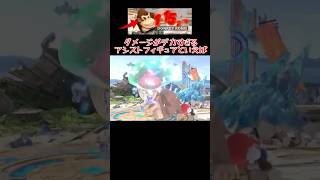 ダメージデカすぎ「アシストフィギュア」のあれこれpart2 #shorts #スマブラSP #ゆっくり実況 #でんどろ