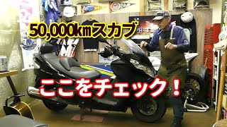 【SUZUKI スカイウエーブ】50,000㎞ 越え車両はココをチェック♪