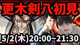 【モンストLIVE配信 】更木剣八(ブリーチコラボ)を初見で攻略！【なうしろ】