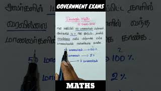 percentage / சதவீதம் / Tnpsc group 4 and 2 \u0026 2A maths / ssc reasoning / police/ rrb #tnpsc #shorts