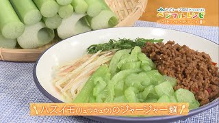 ハスイモのジャージャー麵「ベジフルレシピ」＃12