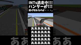 【マイクラ鉄道Mod】INTs逃走中!!! ハンターと直面!!! 逃げ切れるのか・・・。#shorts