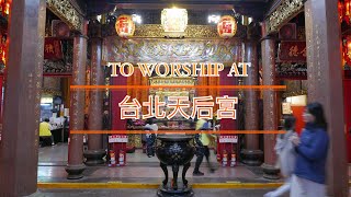 台北天后宮 Taipei Tianhou Temple