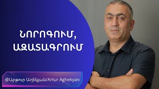 Նորոգում, ազատագրում