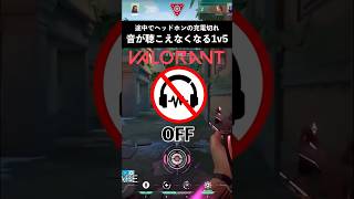 聞こえねぇ！！1v5の最中にヘッドホンが充電切れ！？【#valorant 】#vtuber #shorts