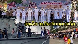 ผู้บัญชาการโรงเรียนนายเรือเปิดงานวันเด็กแห่งชาติ