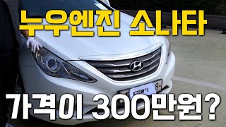 [판매완료] 누우엔진 소나타 중고차 300만원 처음보시죠?