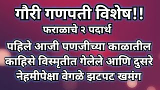 सांगा तुम्हाला काय आवडले? नेहमीपेक्षा वेगळे!! नक्की बनवावे असे एक पारंपारिक दुसरे नाविन्यपूर्ण फराळ