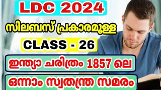 LDC 2024 - SYLLABUS CLASS - 26 - ചരിത്രം - 1857 ലെ ഒന്നാം സ്വാതന്ത്ര സമരം -  LGS - LSGS - SI - CPO