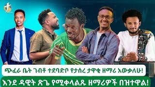 አስገራሚ የውይይትና የግብብነት ፍትጊያ በተለያዩ ኣገልጋዮች