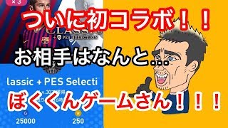 【ウイイレ2019】初コラボ！！お相手は伝説のドリブラーぼくくんゲームさん！！クラシコガチャ引いて即試合で最後まで目が離せない展開に！？