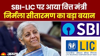 Adani के शेयरों में गिरावट से मार्केट में उथल-पुथल, Nirmala Sitharaman ने SBI-LIC पर कह दी बड़ी बात