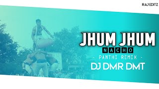 Jhum Jhum Ke Nachav Panthi || झूम झूम के नचाव पंथी || Garima Diwakar & Swarna Diwakar || DJ DMR RMX