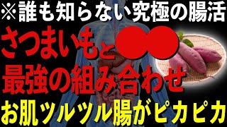 さつまいもと〇〇で最強の腸活ができる！驚きの栄養と健康効果を徹底解説