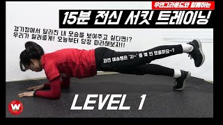 축구에 필요한 근력 만들기! 15분 전신 써킷 트레이닝 Lv.1 l 내꿈은 축구왕