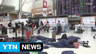 日 나리타 공항 여행객 밤새 1만7천명 고립 / YTN