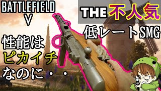 【BF5不人気武器シリーズ】隠れファンが愛用？性能は優秀なSMG【PS4/バトルフィールド５/アデルゲームズ/AdeleGames】