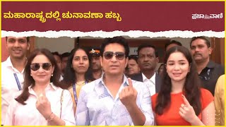 ಮತ ಚಲಾಯಿಸಿದ ಸಚಿನ್, ಸಾರಾ ತೆಂಡೂಲ್ಕರ್ | Maharastra Election 2024 | Sachin Tendulkar \u0026 Family Voting