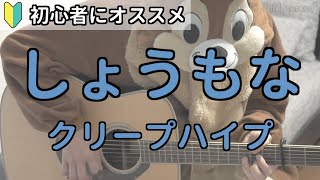 しょうもな／クリープハイプ／ギター弾き語り練習用動画（コード／ストローク／歌詞）