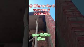 House lifting #lenter #construction  #छत उठाने #houseliftingHouse lifting #houselifting #viralvideo