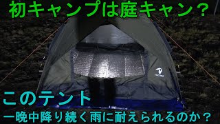 初キャンプは庭キャン？　2020年4月11日