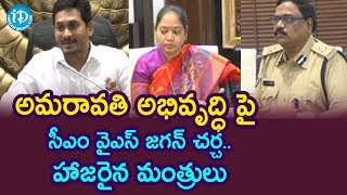 అమరావతి అభివృద్ధి పై సీఎం వైఎస్ జగన్ చర్చ..హాజరైన మంత్రులు || YS Jagan || iDream News