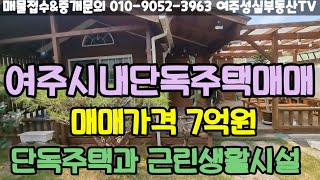 No.194)여주시내 단독주택매매 여주시하동단독 근생매매 여주부동산