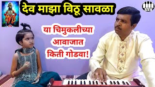 देव माझा विठू सावळा | Dev maza vithu sawala | श्रुतीच्या मधुर आवाजात ऐका | @SARGAMSANGEETVIDYALAYA