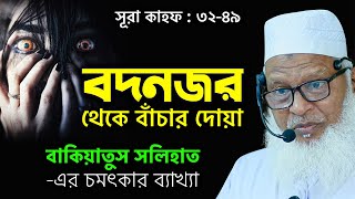 মাওলানা মোজাম্মেল হক বরিশাল! Sura Kahf Tafsir : 32-49 || Mau. Mozammel Haque New Tafsir