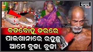 ତିନି ତିନିଟା ପୁଅ ଜନ୍ମକରି ମଧ୍ୟ ବାପା ମା ବଡ଼ ବୋହୁ ଡରରେ ରହୁଛନ୍ତି ପାଇଖାନାରେ