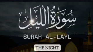 Surah Al-Layl (THE NIGHT) | سورة الليل | Surah Al-Lail | Surah Lail beautiful Qur'an Recitation