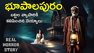 Bhupalapuram - Real Horror Story in Telugu | Telugu Stories | Telugu Kathalu | Psbadi | 1/1/2024