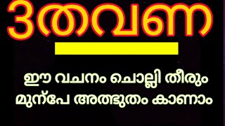 3തവണ ഈ വചനം ചൊല്ലി തീരും മുന്പേ അത്ഭുതം കാണാം