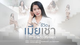 ชีวิตเมียเช่า - ภาพวิว สิริกัลยา【Cover Version】