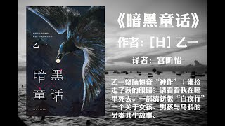 【有声书】《暗黑童话》作者: [日] 乙一（乙一烧脑惊奇“神作”!谁捡走了我的眼睛?请看看我在哪里死去。一部清新版“白夜行个关于女孩、男孩与乌鸦的另类共生故事。）