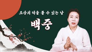 백중/우란분절 (음력7월15일)🙏 조상의 덕을 받을 수 있는 날 나보다 먼저 가신 조상 가족 지인이 있다면 잘 빌어주고 복과 덕을 받을 수 있습니다 [용한점집 백석암]