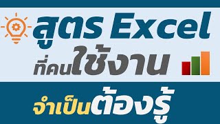 สอน Excel : สูตรมีกี่สูตรไอก็ไม่รู้ แต่! สูตรที่ยูต้องรู้ อยู่ในคลิปนี้หมดเลยฮะ