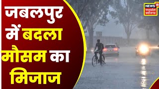 Jabalpur Weather News :  शाम होते ही तेज हवा के साथ हुई बारिश | Rain News | News18 MP Chhattisgarh