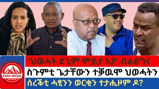 #Zaramedia - ''ህወሓት ደጊም ሞይታ እያ'' ብልፅግና/ስጉምቲ ጌታቸውን ተቓዉሞ ህወሓትን/ሰረቕቲ ሓፂንን ወርቂን ተታሒዞም ዶ? -08-25-2024