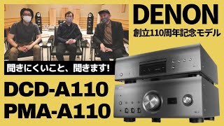 【D\u0026M特集②】DENON創立110周年記念モデルを聴く　〜サウンドマスター山内氏を質問攻め!!〜 「PMA-A110」「DCD-A110」