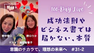 31−2/100 「「本物を求める人へ──意識が変わると見える世界」」