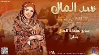 هالة عمر - سد المال - اغاني سودانية | Hala Omer - Sad ELmal - New 2024