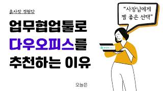 10인이하 무료 업무협업툴  가심비+기능성 끝판왕!  다우오피스 추천6가지이유 (경영지원실, 인사과에서 더 좋아함 주의)