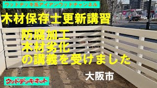 【防腐加工をすると・・・①シラタの耐久力が飛躍的にアップする。②塗装の色持ちがいい】 木材保存士更新講習 防腐加工・木材劣化の講義を受けました