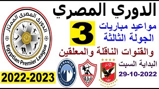 مواعيد مباريات الدوري المصري - موعد وتوقيت مباريات الدوري المصري الجولة 3