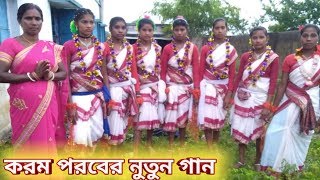 Karam paraber shera jhumur nach// করম পরবের সেরা ঝুমুর গীত //rameswar mahato