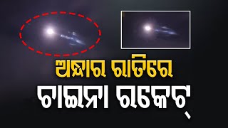 ଅନ୍ଧାର ରାତିରେ ଚାଇନା ରକେଟ୍ | Odisha Reporter